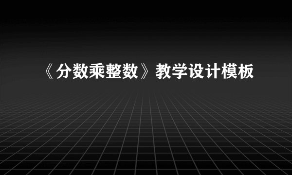 《分数乘整数》教学设计模板