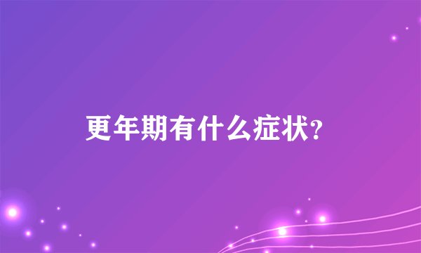 更年期有什么症状？