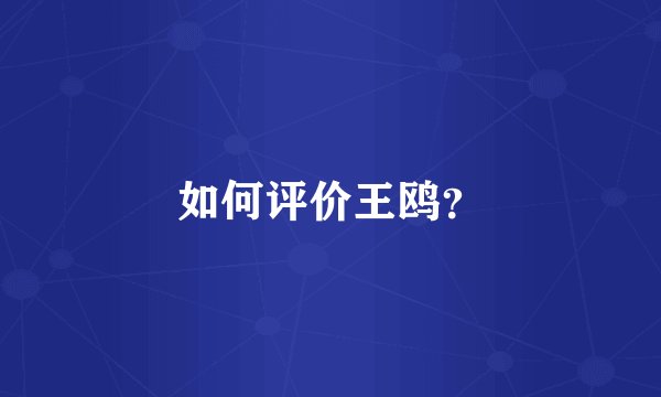 如何评价王鸥？