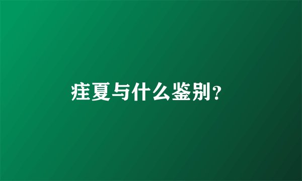 疰夏与什么鉴别？