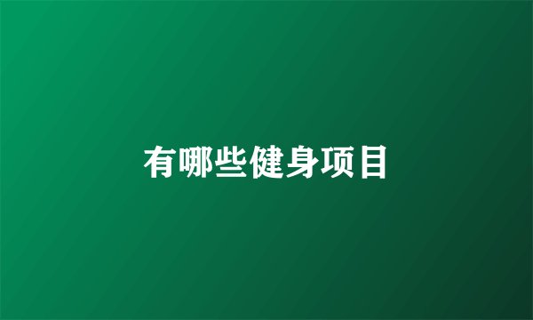 有哪些健身项目