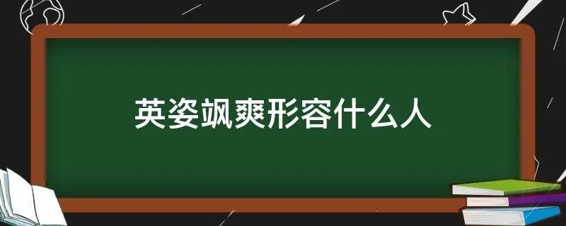 英姿飒爽形容什么人