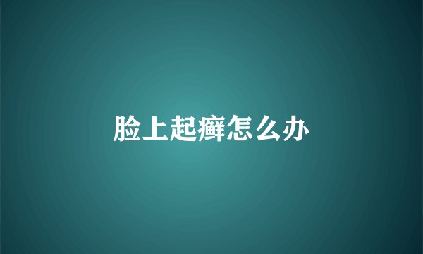 脸上起癣怎么办