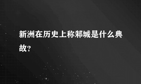 新洲在历史上称邾城是什么典故？