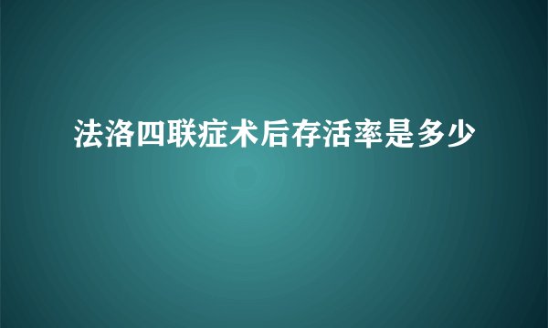 法洛四联症术后存活率是多少