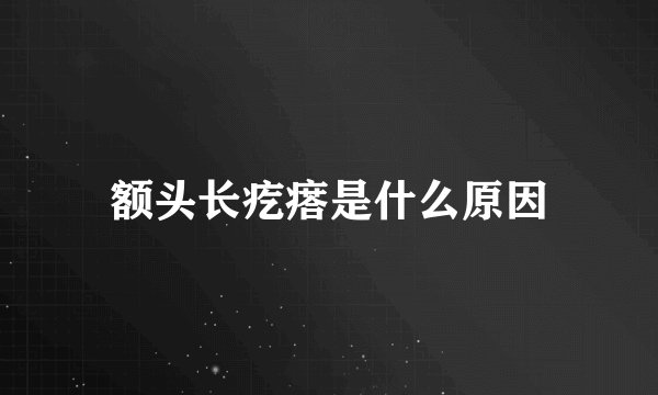 额头长疙瘩是什么原因