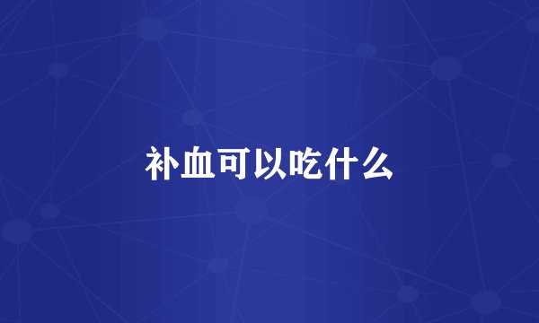补血可以吃什么