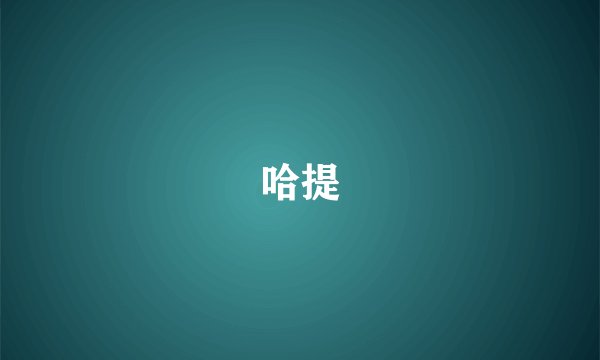 哈提