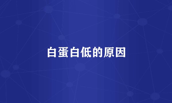 白蛋白低的原因