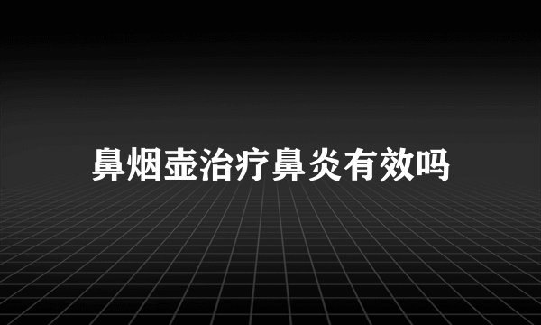 鼻烟壶治疗鼻炎有效吗