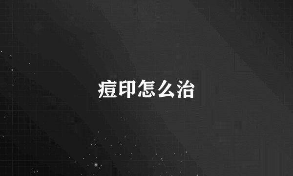 痘印怎么治