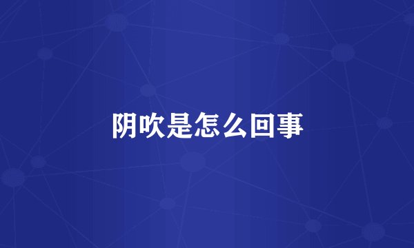 阴吹是怎么回事