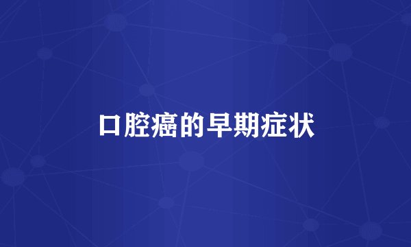 口腔癌的早期症状
