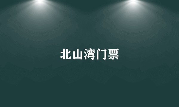 北山湾门票