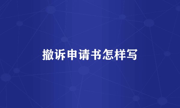 撤诉申请书怎样写