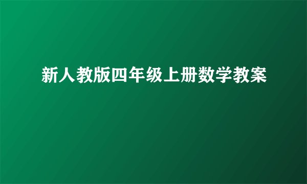 新人教版四年级上册数学教案