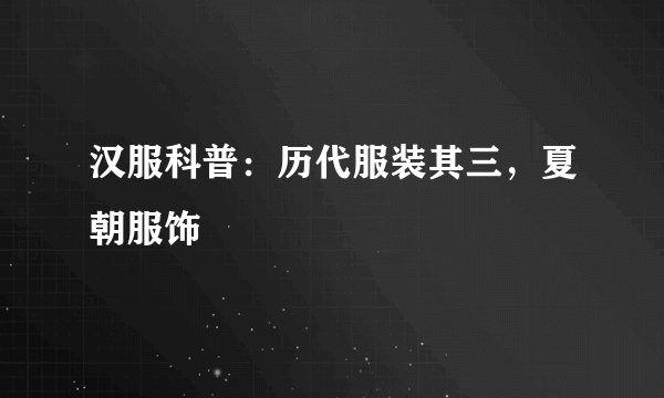 汉服科普：历代服装其三，夏朝服饰