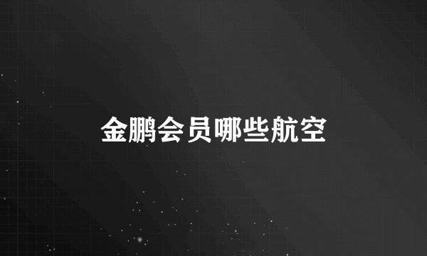 金鹏会员哪些航空