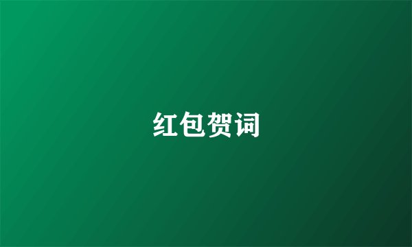 红包贺词