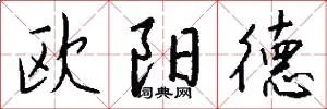 欧阳德
