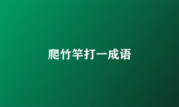 爬竹竿打一成语
