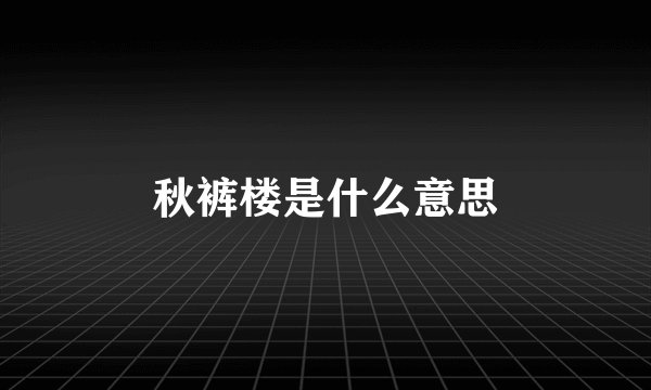 秋裤楼是什么意思