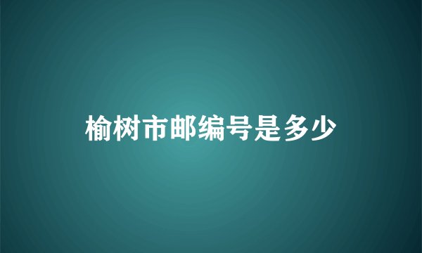 榆树市邮编号是多少