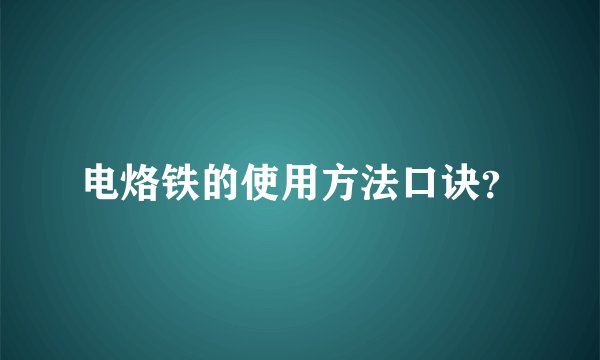 电烙铁的使用方法口诀？