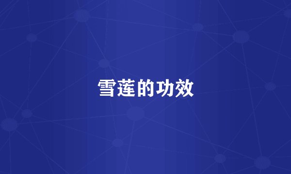 雪莲的功效
