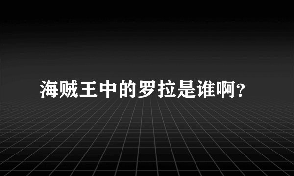 海贼王中的罗拉是谁啊?