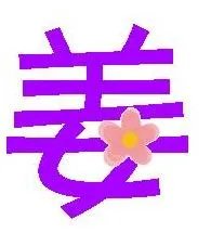 姓姜的名人