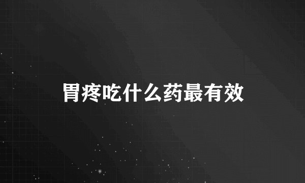 胃疼吃什么药最有效