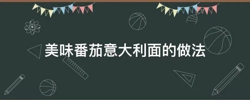 美味番茄意大利面的做法