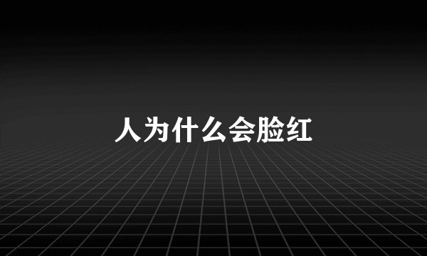 人为什么会脸红