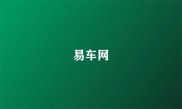 易车网