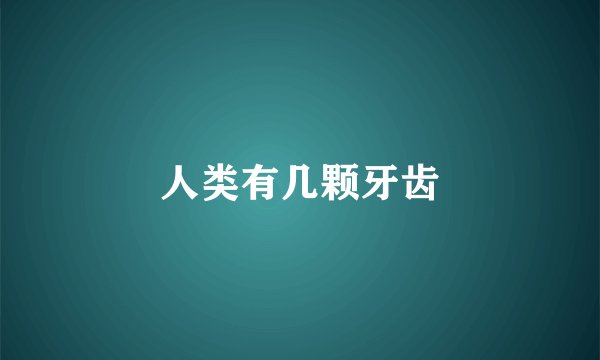 人类有几颗牙齿