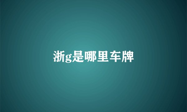 浙g是哪里车牌