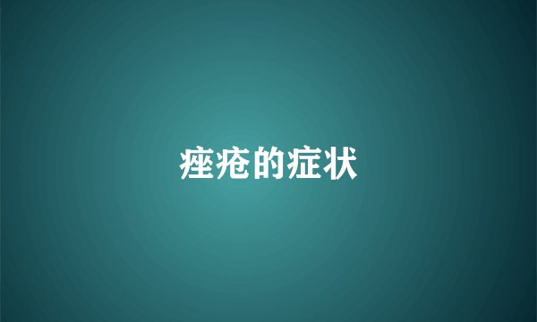 痤疮的症状