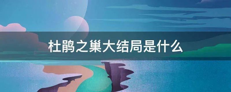 杜鹃之巢大结局是什么