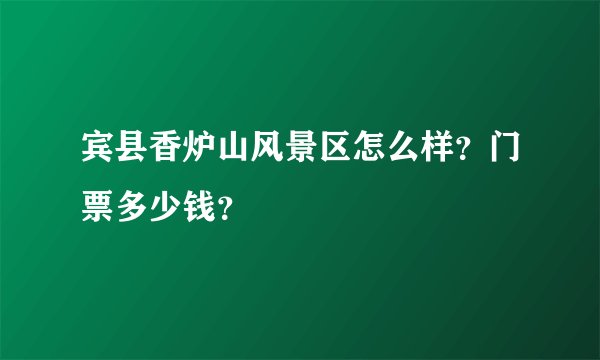 宾县香炉山风景区怎么样？门票多少钱？