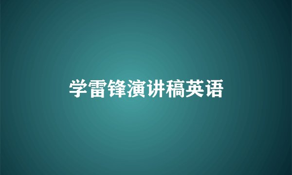 学雷锋演讲稿英语