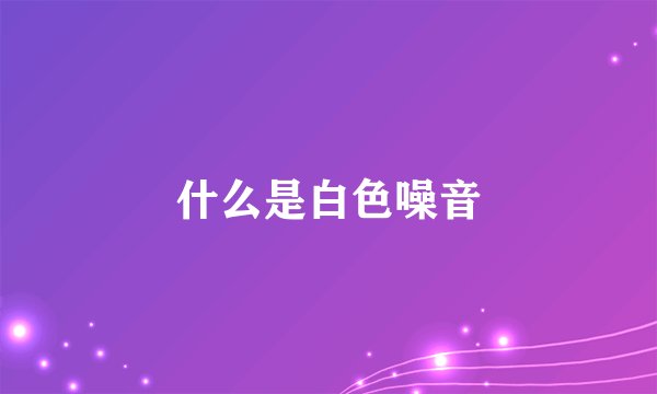 什么是白色噪音