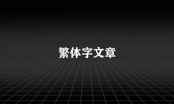 繁体字文章