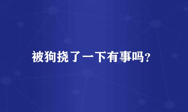 被狗挠了一下有事吗？