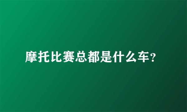 摩托比赛总都是什么车?