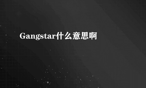 Gangstar什么意思啊