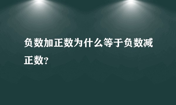 负数加正数为什么等于负数减正数?