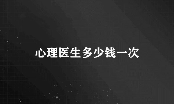 心理医生多少钱一次
