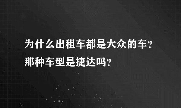 为什么出租车都是大众的车？那种车型是捷达吗？