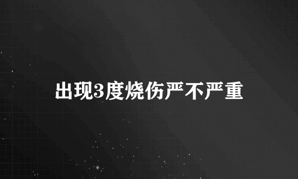 出现3度烧伤严不严重